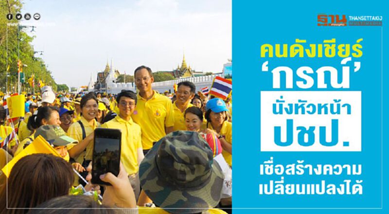 คนดังเชียร์”กรณ์”นั่งหัวหน้าปชป. เชื่อสร้างความเปลี่ยนแปลงได้ คนดังเชียร์”กรณ์”นั่งหัวหน้าปชป. เชื่อสร้างความเปลี่ยนแปลงได้
