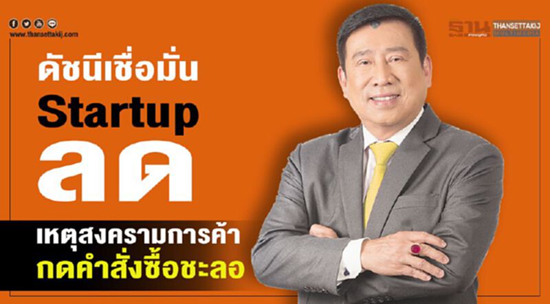 ดัชนีเชื่อมั่น Startup ลด เหตุสงครามการค้ากดคำสั่งซื้อชะลอ ดัชนีเชื่อมั่น Startup ลด เหตุสงครามการค้ากดคำสั่งซื้อชะลอ