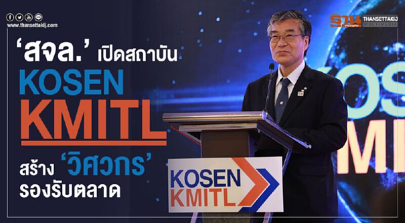 'สจล.' เปิดสถาบัน KOSEN – KMITL สร้าง 'วิศวกร' รองรับตลาด 'สจล.' เปิดสถาบัน KOSEN – KMITL สร้าง 'วิศวกร' รองรับตลาด