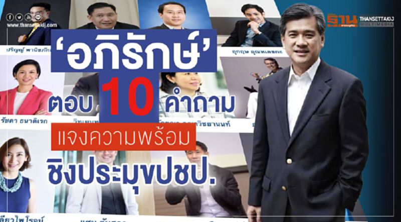 "อภิรักษ์"ตอบ 10 คำถาม แจงความพร้อมชิงประมุขปชป. "อภิรักษ์"ตอบ 10 คำถาม แจงความพร้อมชิงประมุขปชป.