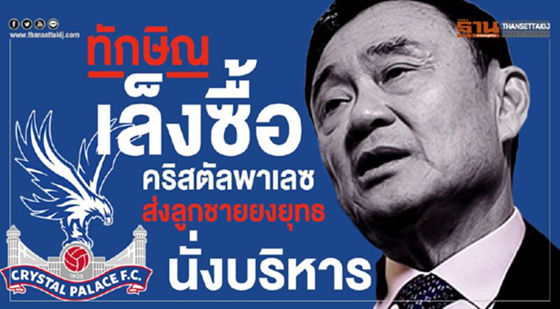 'ทักษิณ' เล็งซื้อ 'คริสตัลพาเลซ' ส่งลูกชายยงยุทธนั่งบริหาร 'ทักษิณ' เล็งซื้อ 'คริสตัลพาเลซ' ส่งลูกชายยงยุทธนั่งบริหาร