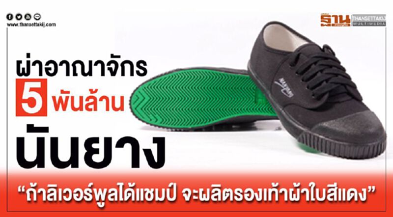 ผ่าอาณาจักร 5 พันล้าน นันยาง "ถ้าลิเวอร์พูลได้แชมป์ จะผลิตรองเท้าผ้าใบสีแดง" ผ่าอาณาจักร 5 พันล้าน นันยาง "ถ้าลิเวอร์พูลได้แชมป์ จะผลิตรองเท้าผ้าใบสีแดง"