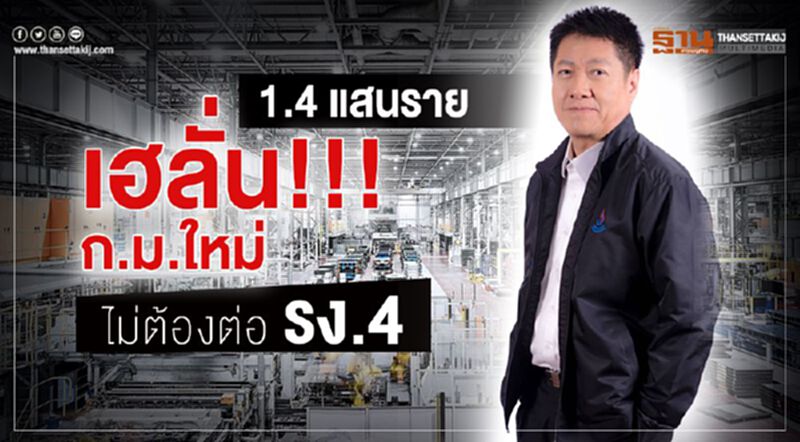 1.4 แสนรายเฮลั่น! ก.ม.ใหม่ไม่ต้องต่อร.ง.4 1.4 แสนรายเฮลั่น! ก.ม.ใหม่ไม่ต้องต่อร.ง.4