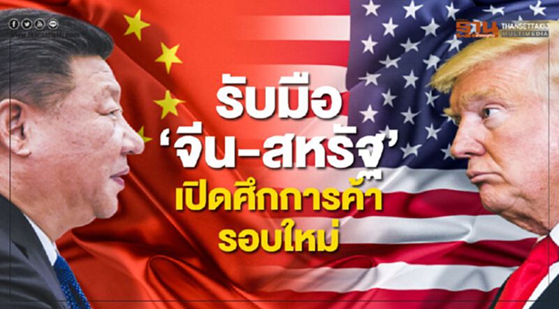 รับมือ ‘จีน-สหรัฐฯ’ เปิดศึกการค้ารอบใหม่ รับมือ ‘จีน-สหรัฐฯ’ เปิดศึกการค้ารอบใหม่