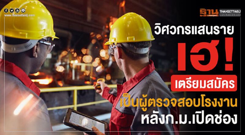 วิศวกรแสนรายเฮ! เตรียมสมัครเป็นผู้ตรวจสอบโรงงานหลังก.ม.เปิดช่อง วิศวกรแสนรายเฮ! เตรียมสมัครเป็นผู้ตรวจสอบโรงงานหลังก.ม.เปิดช่อง