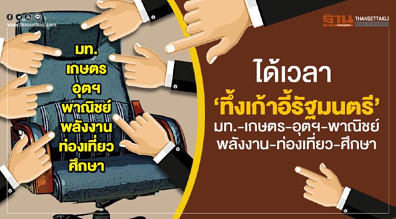 ได้เวลา ‘ทึ้งเก้าอี้รัฐมนตรี’ มท.-เกษตร-อุตฯ-พาณิชย์-พลังงาน-ท่องเที่ยว-ศึกษา ได้เวลา ‘ทึ้งเก้าอี้รัฐมนตรี’ มท.-เกษตร-อุตฯ-พาณิชย์-พลังงาน-ท่องเที่ยว-ศึกษา