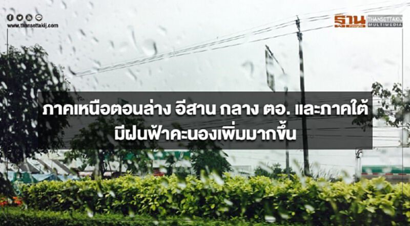 ภาคเหนือตอนล่าง อีสาน กลาง ตะวันออก และภาคใต้ มีฝนฟ้าคะนองเพิ่มมากขึ้น ภาคเหนือตอนล่าง อีสาน กลาง ตะวันออก และภาคใต้ มีฝนฟ้าคะนองเพิ่มมากขึ้น