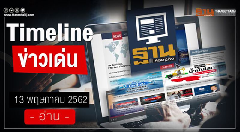 Timeline ข่าวเด่น 13 พ.ค.2562 จับตาบอร์ด EEC เคาะสัญญาประมูลไฮสปีด3สนามบิน ระหว่างรฟท.กับซีพี ดันเข้าครม. Timeline ข่าวเด่น 13 พ.ค.2562 จับตาบอร์ด EEC เคาะสัญญาประมูลไฮสปีด3สนามบิน ระหว่างรฟท.กับซีพี ดันเข้าครม.
