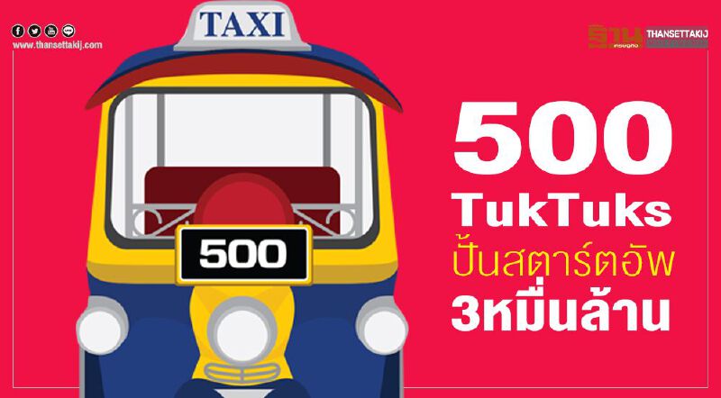 500 TukTuks  ปั้นสตาร์ตอัพ3หมื่นล้าน