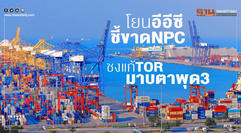 โยนอีอีซีชี้ขาดNPC ชงแก้TORมาบตาพุด3 โยนอีอีซีชี้ขาดNPC ชงแก้TORมาบตาพุด3