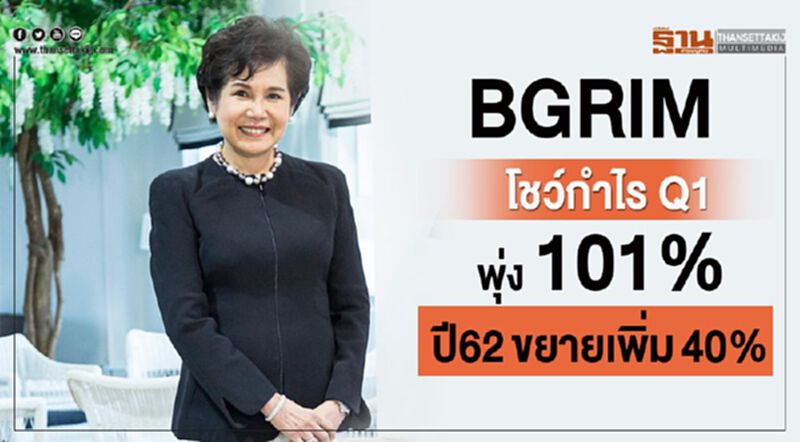 BGRIM โชว์กำไร Q1 พุ่ง 101% ปี62ขยายเพิ่ม 40% BGRIM โชว์กำไร Q1 พุ่ง 101% ปี62ขยายเพิ่ม 40%