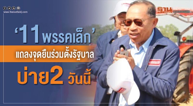 “11 พรรคเล็ก”แถลงจุดยืนร่วมตั้งรัฐบาลบ่าย2วันนี้ “11 พรรคเล็ก”แถลงจุดยืนร่วมตั้งรัฐบาลบ่าย2วันนี้