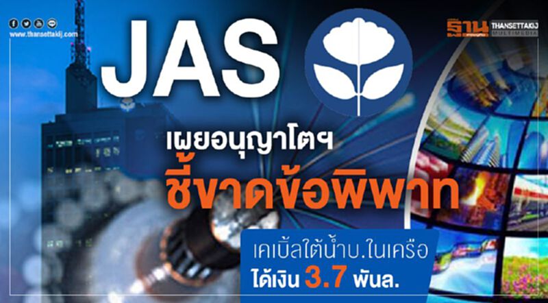 JAS เผยอนุญาโตฯชี้ขาดข้อพิพาทเคเบิ้ลใต้น้ำได้รับเงิน 3.7 พันล้าน JAS เผยอนุญาโตฯชี้ขาดข้อพิพาทเคเบิ้ลใต้น้ำได้รับเงิน 3.7 พันล้าน