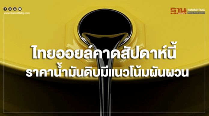 ไทยออยล์คาดสัปดาห์นี้ ราคาน้ำมันดิบมีแนวโน้มผันผวน ไทยออยล์คาดสัปดาห์นี้ ราคาน้ำมันดิบมีแนวโน้มผันผวน