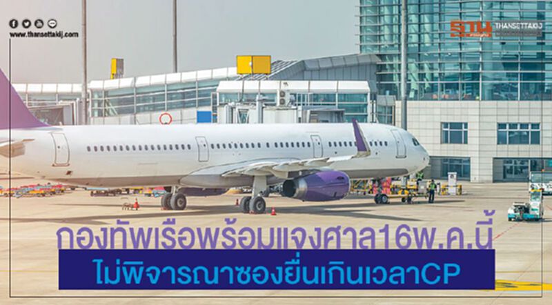 กองทัพเรือพร้อมแจงศาล16พ.ค.นี้ อู่ตะเภา ไม่พิจารณาซองยื่นเกินเวลาCP กองทัพเรือพร้อมแจงศาล16พ.ค.นี้ อู่ตะเภา ไม่พิจารณาซองยื่นเกินเวลาCP
