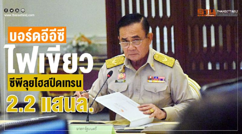 บอร์ดอีอีซีไฟเขียว ซีพีลุยไฮสปีดเทรน 2.2 แสนล. บอร์ดอีอีซีไฟเขียว ซีพีลุยไฮสปีดเทรน 2.2 แสนล.