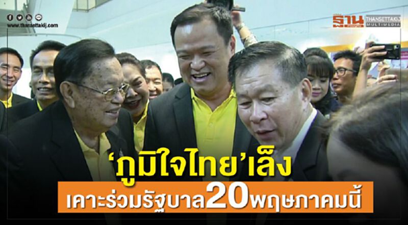 “ภูมิใจไทย”เล็งเคาะร่วมรัฐบาล20พฤษภาคมนี้ “ภูมิใจไทย”เล็งเคาะร่วมรัฐบาล20พฤษภาคมนี้