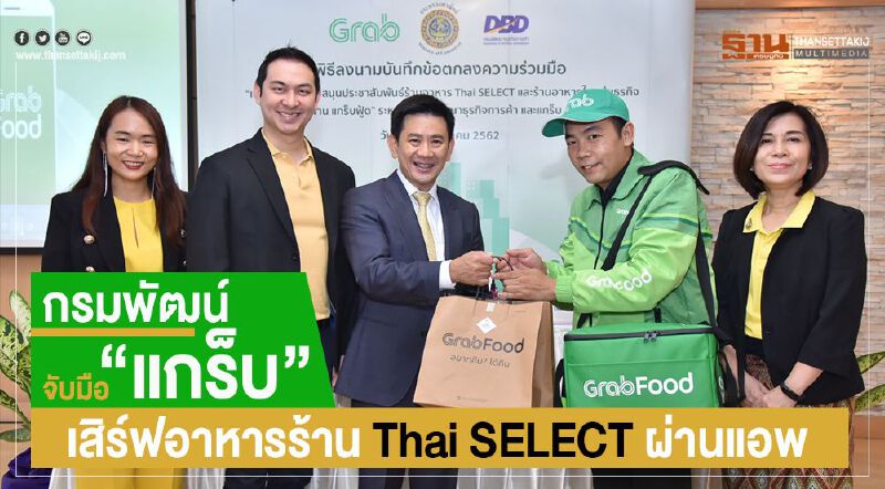 กรมพัฒน์ฯ จับมือ แกร็บ เสิร์ฟอาหารร้าน “Thai SELECT”ผ่านแอพ 