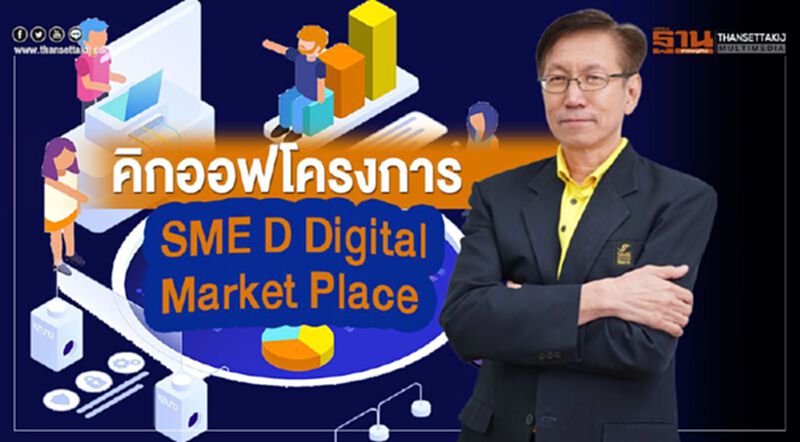 คิกออฟโครงการ “SME D Digital Market Place” คิกออฟโครงการ “SME D Digital Market Place”