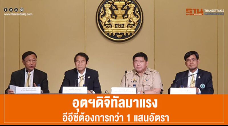 อุตฯดิจิทัลมาแรง อีอีซีต้องการกว่า 1 แสนอัตรา อุตฯดิจิทัลมาแรง อีอีซีต้องการกว่า 1 แสนอัตรา