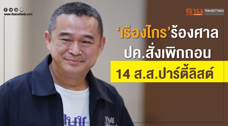 “เรืองไกร”ร้องศาลปค.สั่งเพิกถอน14ส.ส.ปาร์ตี้ลิสต์ “เรืองไกร”ร้องศาลปค.สั่งเพิกถอน14ส.ส.ปาร์ตี้ลิสต์