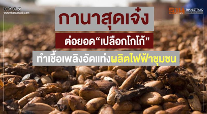 กานาสุดเจ๋ง ต่อยอด “เปลือกโกโก้” ทำเชื้อเพลิงอัดแท่งผลิตไฟฟ้าชุมชน กานาสุดเจ๋ง ต่อยอด “เปลือกโกโก้” ทำเชื้อเพลิงอัดแท่งผลิตไฟฟ้าชุมชน