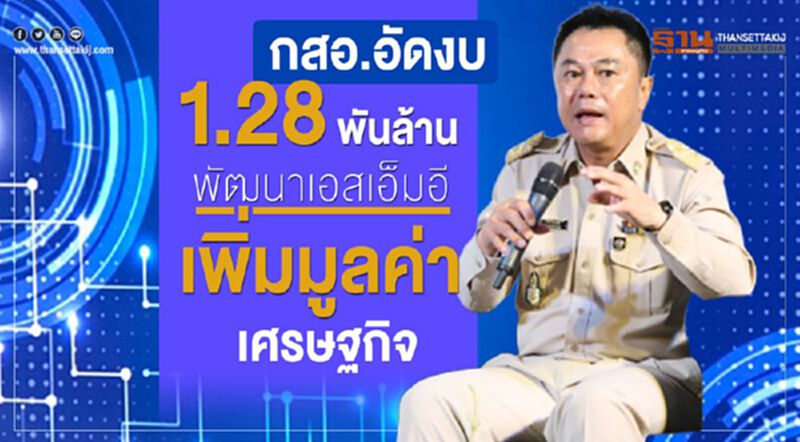 กสอ. อัดงบ 1.28 พันล้านพัฒนาเอสเอ็มอีเพิ่มมูลค่าเศรษฐกิจ กสอ. อัดงบ 1.28 พันล้านพัฒนาเอสเอ็มอีเพิ่มมูลค่าเศรษฐกิจ