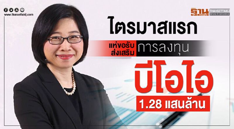 ไตรมาสแรกแห่ขอบีโอไอ1.28 แสนล้าน ไตรมาสแรกแห่ขอบีโอไอ1.28 แสนล้าน