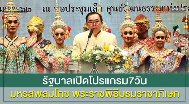 รัฐบาลเปิดโปรแกรม7วัน มหรสพสมโภช พระราชพิธีบรมราชาภิเษก รัฐบาลเปิดโปรแกรม7วัน มหรสพสมโภช พระราชพิธีบรมราชาภิเษก