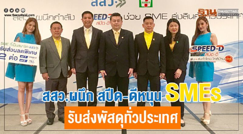 สสว. ผนึกสปีด-ดี หนุน SMEs รับส่งพัสดุสะดวกทั่วประเทศ สสว. ผนึกสปีด-ดี หนุน SMEs รับส่งพัสดุสะดวกทั่วประเทศ