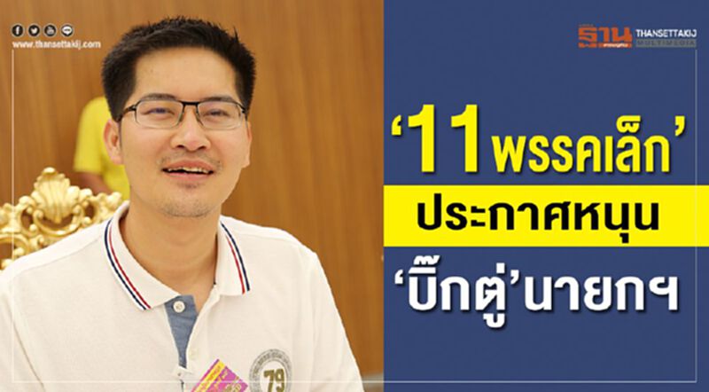 11พรรคเล็กประกาศหนุน“บิ๊กตู่”นายกฯ 11พรรคเล็กประกาศหนุน“บิ๊กตู่”นายกฯ