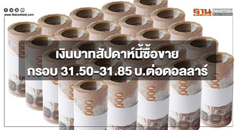 กรุงศรีคาดเงินบาทสัปดาห์นี้ซื้อขายในกรอบ 31.50-31.85 บ.ต่อดอลลาร์ กรุงศรีคาดเงินบาทสัปดาห์นี้ซื้อขายในกรอบ 31.50-31.85 บ.ต่อดอลลาร์