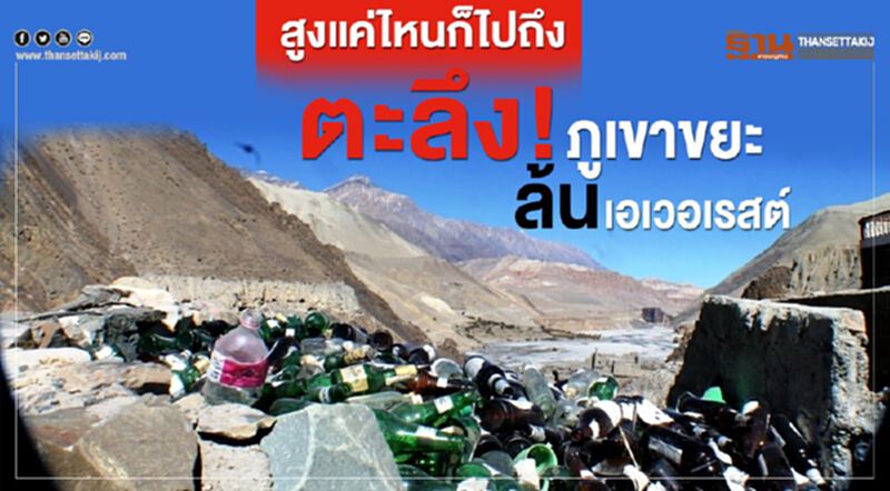 สูงแค่ไหนก็ไปถึง ตะลึง! ภูเขาขยะล้นเอเวอเรสต์ สูงแค่ไหนก็ไปถึง ตะลึง! ภูเขาขยะล้นเอเวอเรสต์