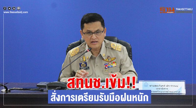 สทนช.เข้ม!! สั่งการเตรียมรับมือฝนหนัก สทนช.เข้ม!! สั่งการเตรียมรับมือฝนหนัก