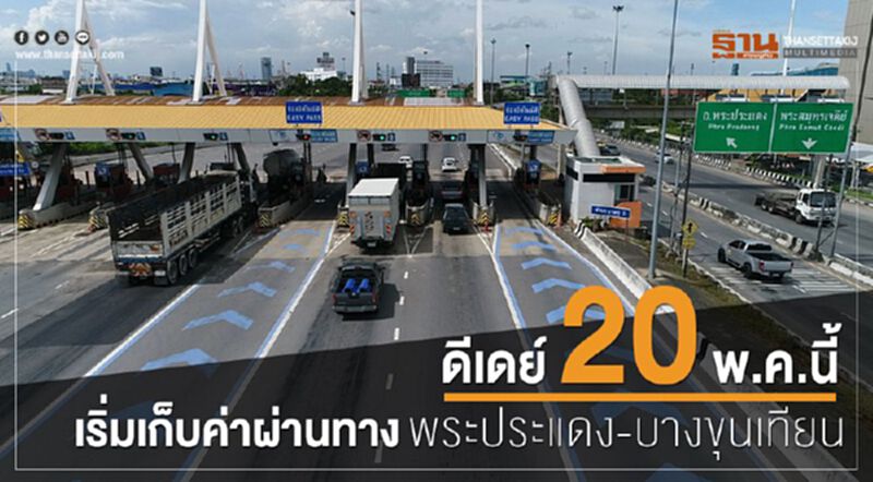 ดีเดย์ 20 พ.ค.นี้ เริ่มเก็บค่าผ่านทางพระประแดง – บางขุนเทียน ดีเดย์ 20 พ.ค.นี้ เริ่มเก็บค่าผ่านทางพระประแดง – บางขุนเทียน