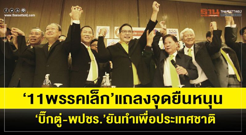 "11พรรคเล็ก"แถลงจุดยืนหนุน"บิ๊กตู่-พปชร."ยันทำเพื่อประเทศชาติ "11พรรคเล็ก"แถลงจุดยืนหนุน"บิ๊กตู่-พปชร."ยันทำเพื่อประเทศชาติ