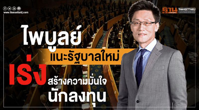 ไพบูลย์ แนะรัฐบาลใหม่ เร่งสร้างความมั่นใจนักลงทุน ไพบูลย์ แนะรัฐบาลใหม่ เร่งสร้างความมั่นใจนักลงทุน