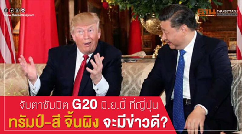 จับตาซัมมิต G20 มิ.ย.นี้ ที่ญี่ปุ่น ทรัมป์-สี จิ้นผิง จะมีข่าวดี? จับตาซัมมิต G20 มิ.ย.นี้ ที่ญี่ปุ่น ทรัมป์-สี จิ้นผิง จะมีข่าวดี?