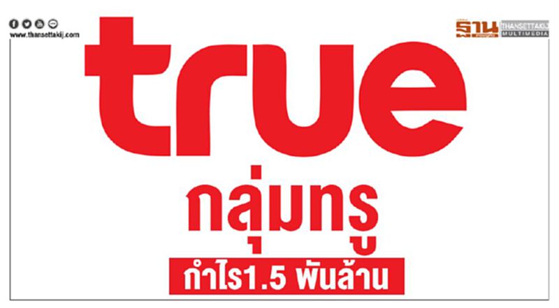 ไตรมาสแรก ทรู กำไร 1.5 พันล้าน ไตรมาสแรก ทรู กำไร 1.5 พันล้าน