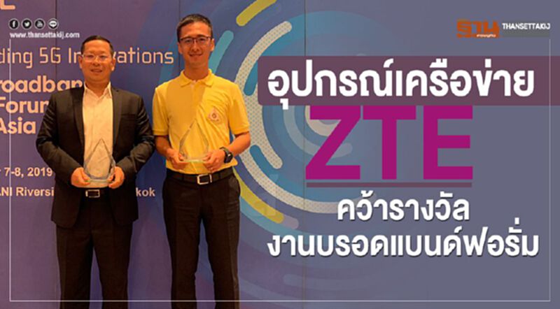 อุปกรณ์เครือข่าย ZTE คว้ารางวัลงานบรอดแบนด์ฟอรั่ม อุปกรณ์เครือข่าย ZTE คว้ารางวัลงานบรอดแบนด์ฟอรั่ม