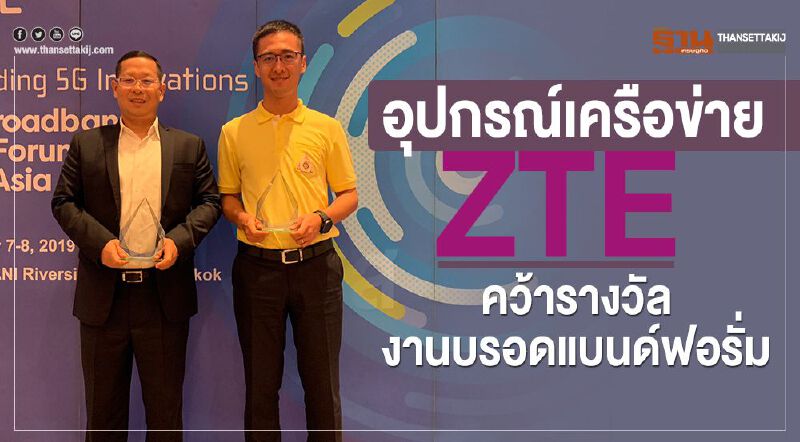 อุปกรณ์เครือข่าย ZTE คว้ารางวัลงานบรอดแบนด์ฟอรั่ม 