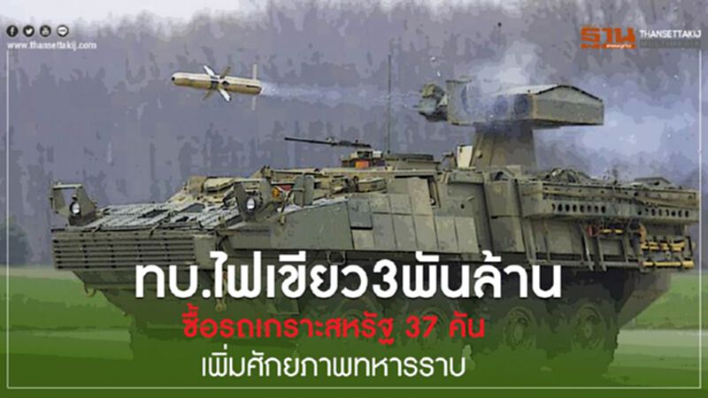 ทบ.ไฟเขียว3พันล้านซื้อรถเกราะสหรัฐ37คันเพิ่มศักยภาพทหารราบ ทบ.ไฟเขียว3พันล้านซื้อรถเกราะสหรัฐ37คันเพิ่มศักยภาพทหารราบ