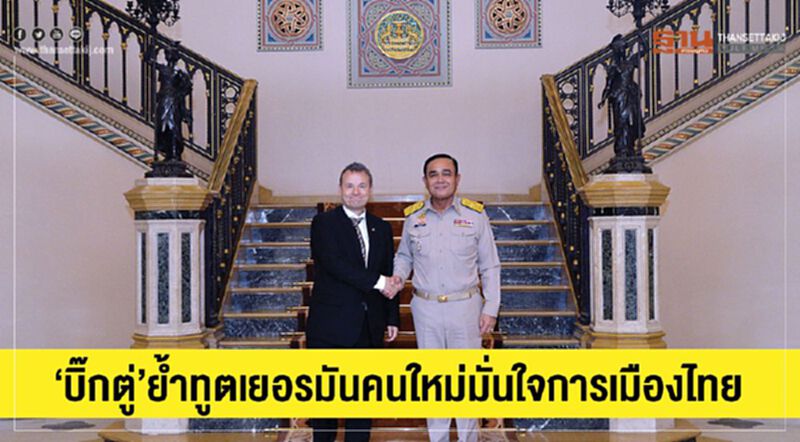 "บิ๊กตู่"ย้ำทูตเยอรมันคนใหม่มั่นใจการเมืองไทย "บิ๊กตู่"ย้ำทูตเยอรมันคนใหม่มั่นใจการเมืองไทย