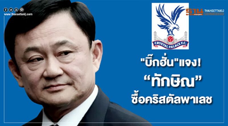 "บิ๊กฮั่น"แจง! 'ทักษิณ' ทุ่ม150ล้านปอนด์ ซื้อคริสตัลพาเลช "บิ๊กฮั่น"แจง! 'ทักษิณ' ทุ่ม150ล้านปอนด์ ซื้อคริสตัลพาเลช