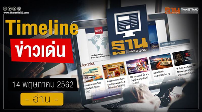Timeline ข่าวเด่น 14 พ.ค.2562 เกาะติด ทิศทางการลงทุนที่สถานีกลางบางซื่อ รฟท.เปิดเวทีใหญ่ฟังความเห็นเอกชน บูมเศรษฐกิจในพื้นที่ Timeline ข่าวเด่น 14 พ.ค.2562 เกาะติด ทิศทางการลงทุนที่สถานีกลางบางซื่อ รฟท.เปิดเวทีใหญ่ฟังความเห็นเอกชน บูมเศรษฐกิจในพื้นที่