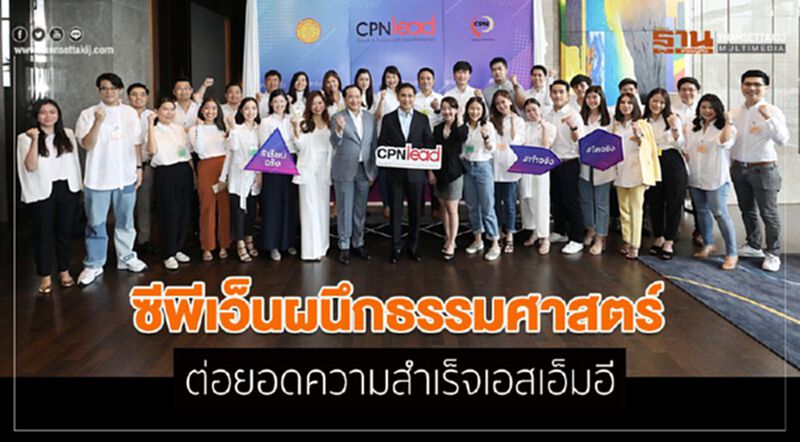 ซีพีเอ็นผนึกธรรมศาสตร์ ต่อยอดความสำเร็จเอสเอ็มอี ซีพีเอ็นผนึกธรรมศาสตร์ ต่อยอดความสำเร็จเอสเอ็มอี