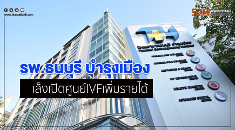รพ.ธนบุรี บำรุงเมือง เล็งเปิดศูนย์ IVF เพิ่มรายได้ รพ.ธนบุรี บำรุงเมือง เล็งเปิดศูนย์ IVF เพิ่มรายได้