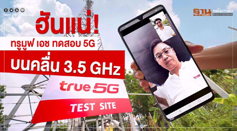 ฮันแน่! ทรูมูฟ ทดสอบ5G บนคลื่น 3.5GHz ฮันแน่! ทรูมูฟ ทดสอบ5G บนคลื่น 3.5GHz