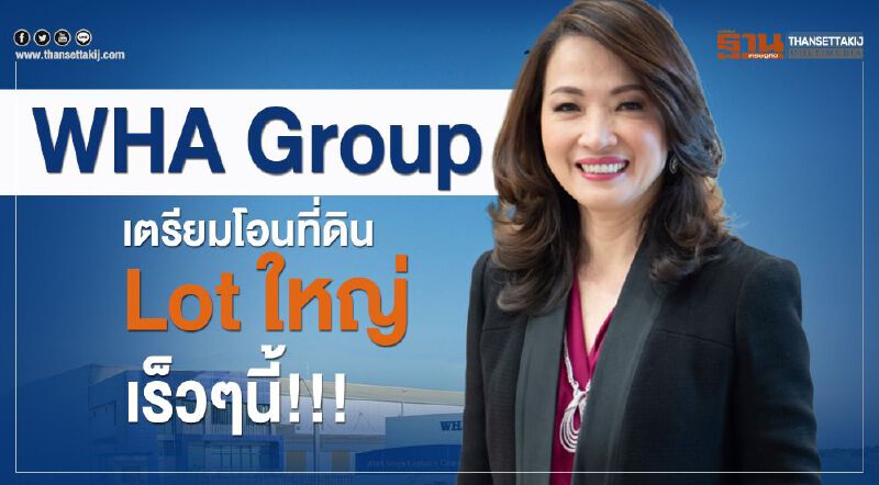 WHA Group  เตรียมโอนที่ดิน Lot ใหญ่เร็วๆนี้!!! 