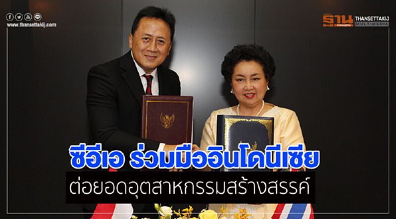ซีอีเอ ร่วมมืออินโดนีเซีย ต่อยอดอุตสาหกรรมสร้างสรรค์ ซีอีเอ ร่วมมืออินโดนีเซีย ต่อยอดอุตสาหกรรมสร้างสรรค์